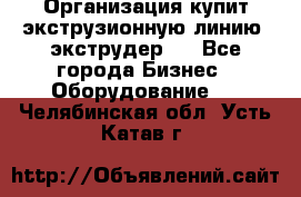 Организация купит экструзионную линию (экструдер). - Все города Бизнес » Оборудование   . Челябинская обл.,Усть-Катав г.